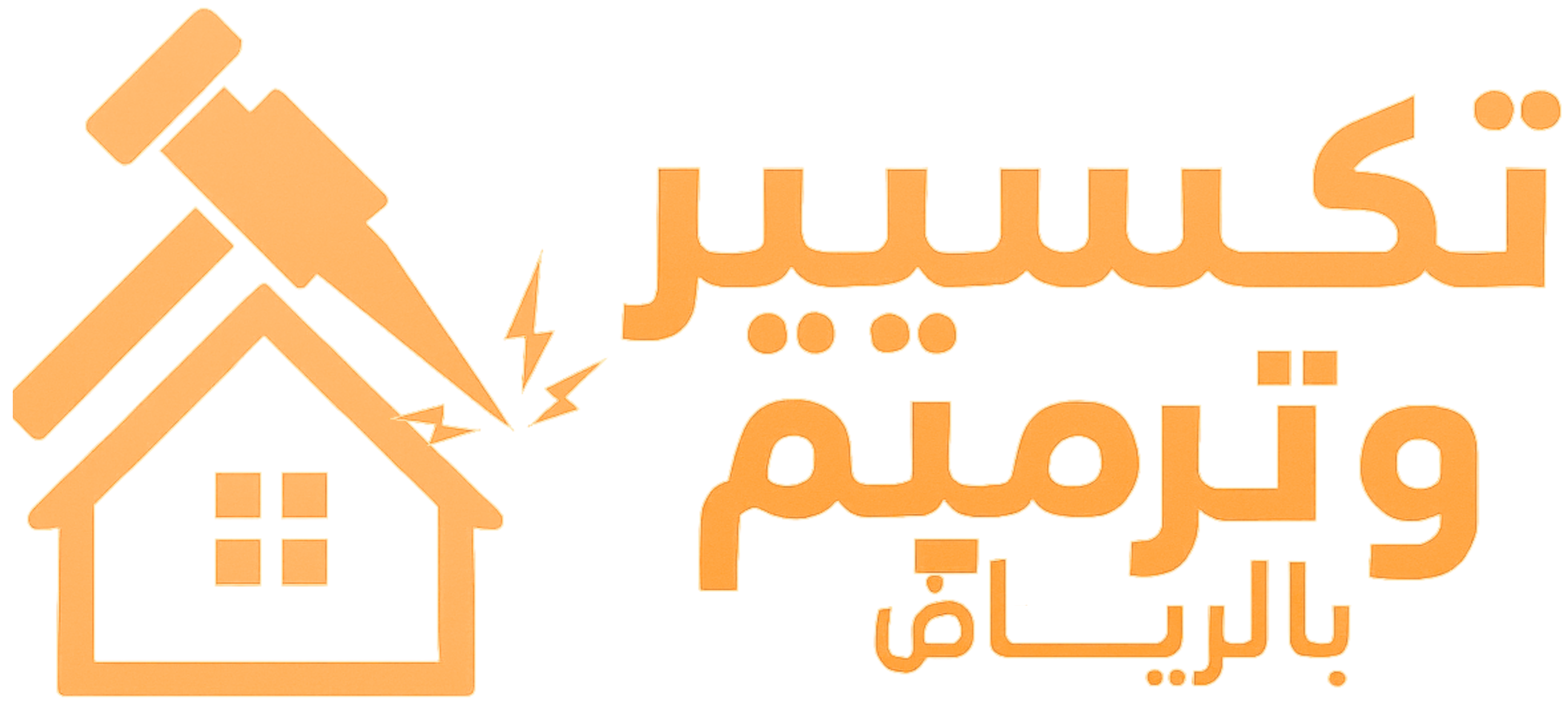 مؤسسة المعتصم بالله لخدمات التكسير والترميم